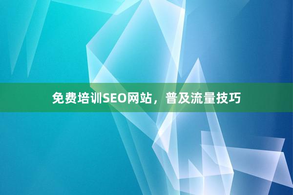 免费培训SEO网站，普及流量技巧